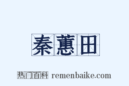 秦蕙田是什么意思的图片
